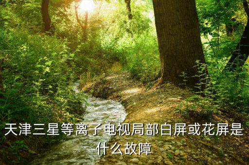 三星电视花屏是什么原因，电视机花屏 怎么回事呀 什么坏了呢