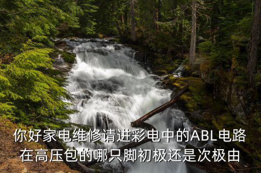 彩中的abl是什么意思，彩电ABL电路