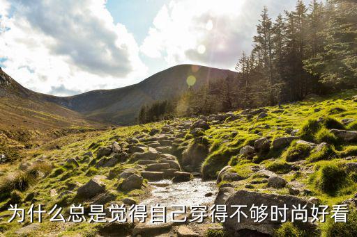 为什么总感觉自己不时尚，总觉得自己不漂亮怎么办