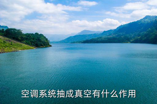 空调系统抽成真空有什么作用