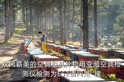 双风霸美的空调柜机外机用变频空调检测仪检测为E52请问是  搜