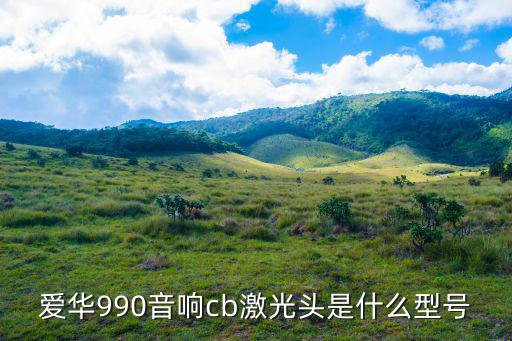 爱华990音响cb激光头是什么型号