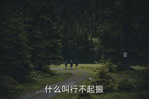 什么叫行不起振