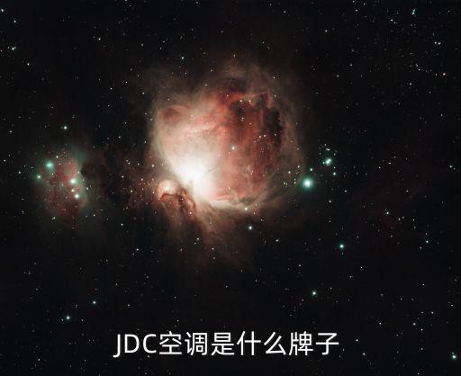 JDC空调是什么牌子