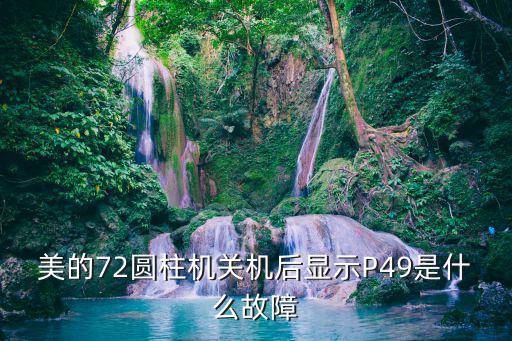 美的空调P49是什么故障，我的美的空调出现了P0数字是什么问题