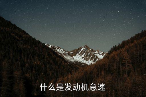 发动机靠什么怠速，什么是发动机怠速