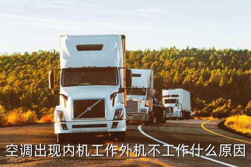 空调出现内机工作外机不工作什么原因