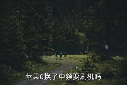 iphone6中频是什么，苹果6换了中频要刷机吗