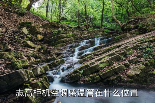 志高柜机空调感温管在什么位置