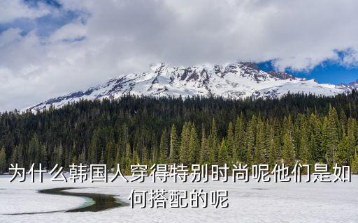 韩国人为什么时尚漂亮，为什么韩国人穿得特别时尚呢他们是如何搭配的呢