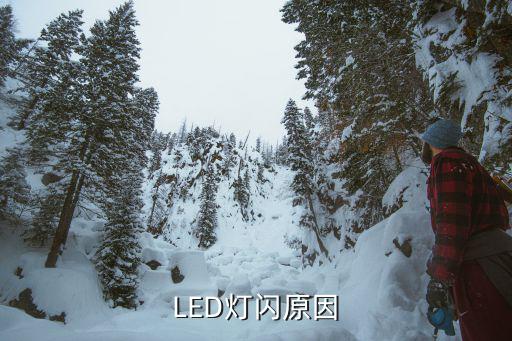 LED电源灯闪是什么问题，LED灯在使用时闪是什么故障