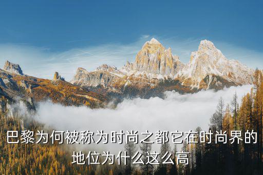 巴黎为何被称为时尚之都它在时尚界的地位为什么这么高