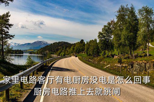 厨房没电一般什么原因，刚装修房子厨房插座没电是什么问题