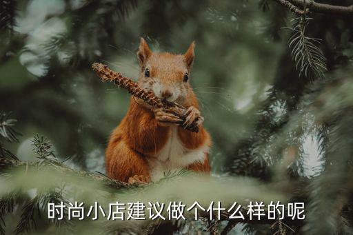 时尚小店建议做个什么样的呢
