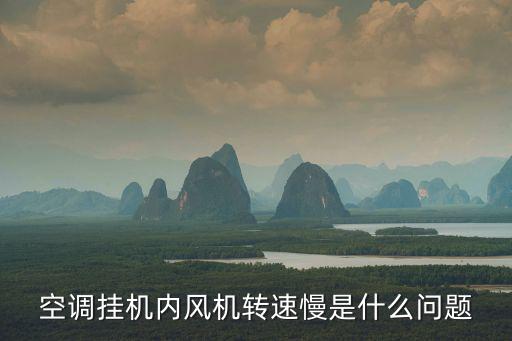 空调挂机内风机转速慢是什么问题