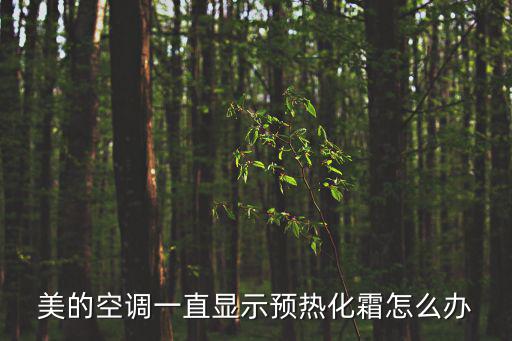 美的空调一直显示预热化霜怎么办