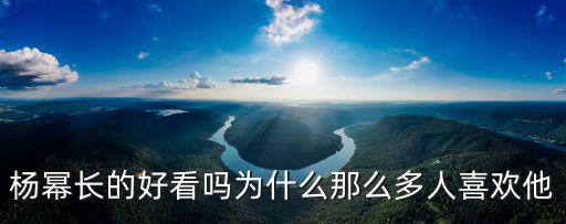 杨幂时尚大片为什么那么多，杨幂长的好看吗为什么那么多人喜欢他