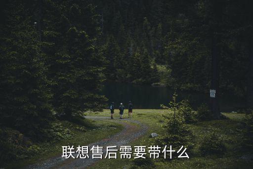 联想售后需要带什么