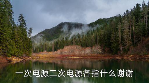 电视机二次电源什么意思，什么是二次电源要怎样才能区分出那种才是二次电源呢