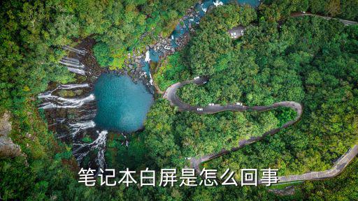手提电脑白屏是什么原因，笔记本白屏是怎么回事