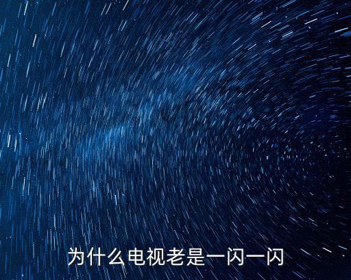 电视机一闪一闪什么原因，电视机看了一会儿就闪了