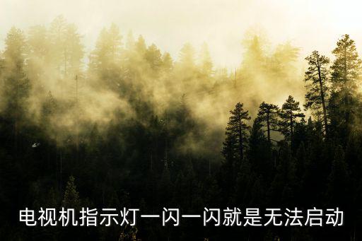 电视机指示灯一闪一闪就是无法启动