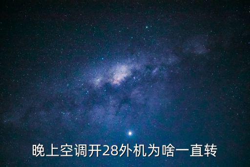 晚上空调开28外机为啥一直转