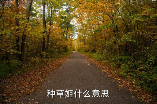 种草姬什么意思