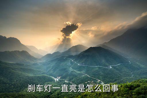 刹车灯一直亮是怎么回事