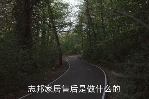 志邦家居售后是做什么的
