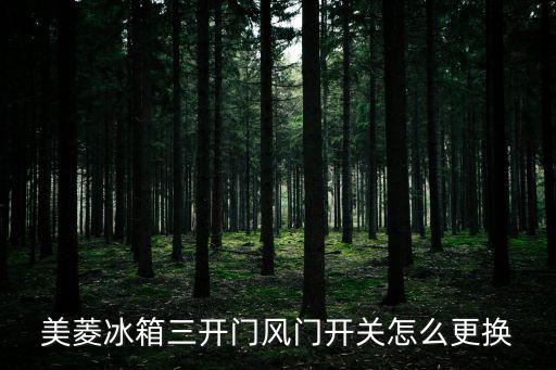美菱冰箱三开门风门开关怎么更换