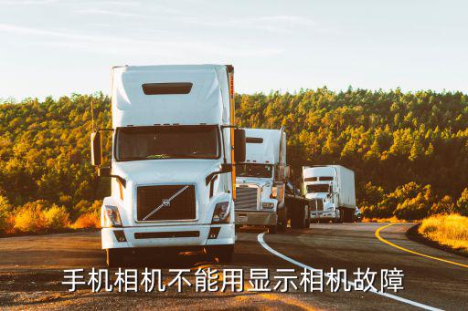 手机相机不能用显示相机故障