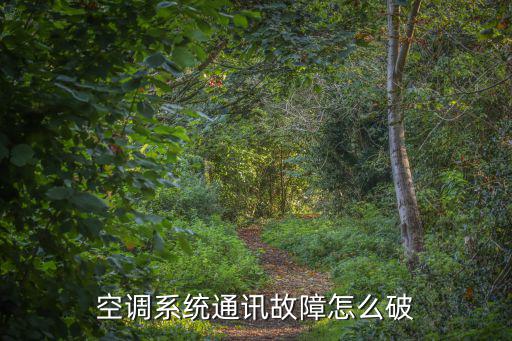 空调系统通讯故障怎么破