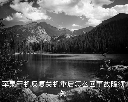 苹果手机反复关机重启怎么回事故障须知