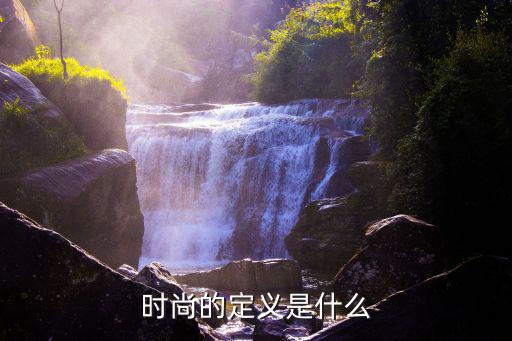 时尚的定义是什么