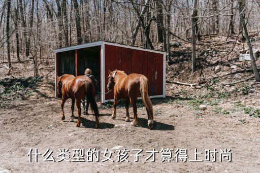 什么类型的女孩子才算得上时尚