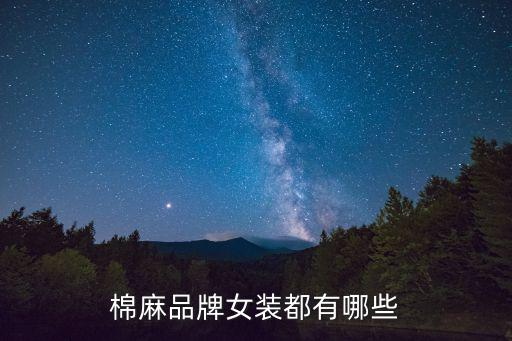 棉麻品牌女装都有哪些