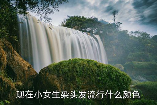 现在小女生染头发流行什么颜色