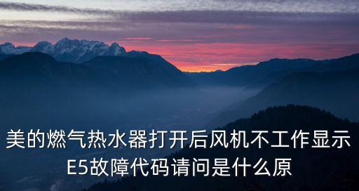 美的e5是什么故障排除，美的空调显示E5是什么故障怎么样解决