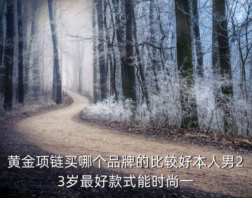 黄金哪个品牌时尚，黄金戒指哪个牌子的比较时尚点
