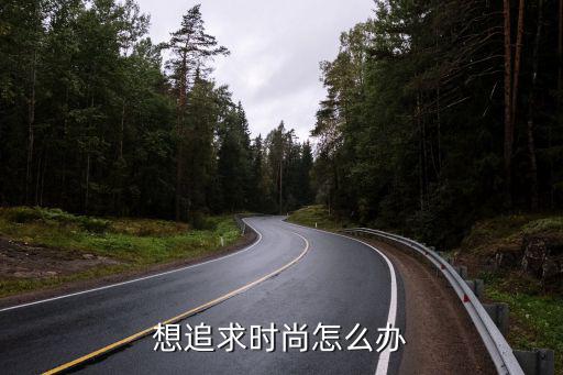 想追求时尚怎么办
