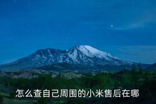 金华哪里有小米维修点，小米售后点在哪个位置
