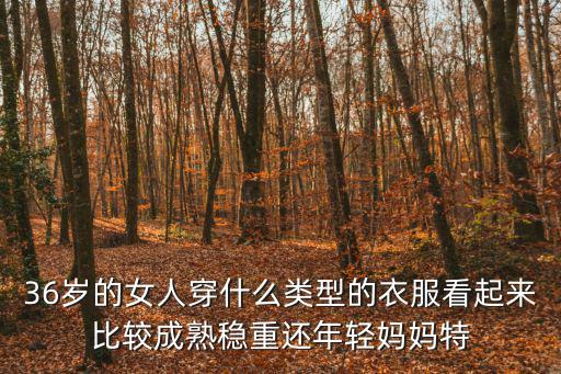 36岁女人穿什么时尚棉衣，36岁的女人怎样穿衣