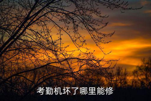 考勤机坏了哪里能修