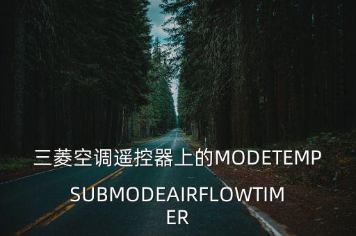 三菱四个模式哪个制冷，三菱电机中央空调其他模式都能调温度制冷为什么不能调温度而