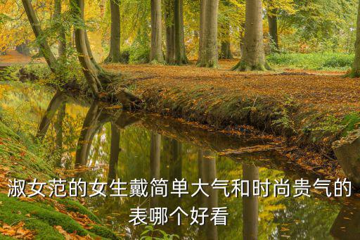 淑女范的女生戴简单大气和时尚贵气的表哪个好看