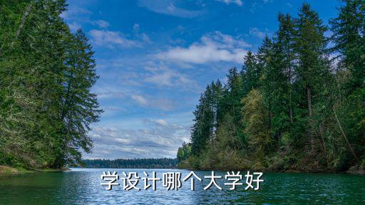 学设计哪个大学好