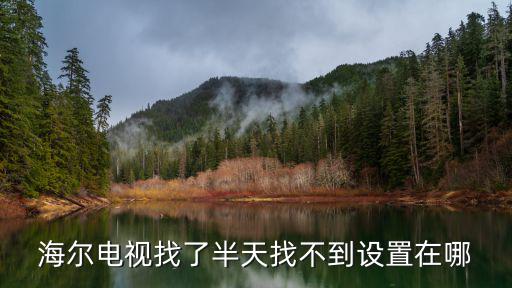 海尔电视机设置在哪里，海尔液晶电视怎么设置