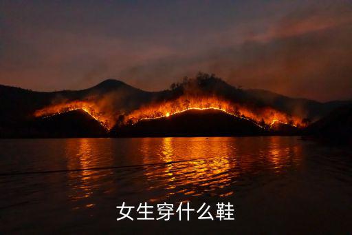 女生穿什么鞋