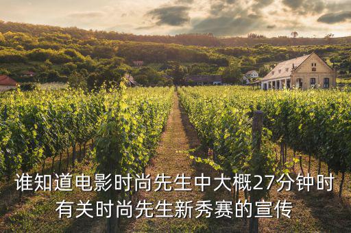 谁知道电影时尚先生中大概27分钟时有关时尚先生新秀赛的宣传